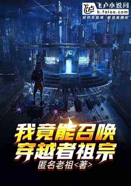 我,竟能召唤穿越者祖宗