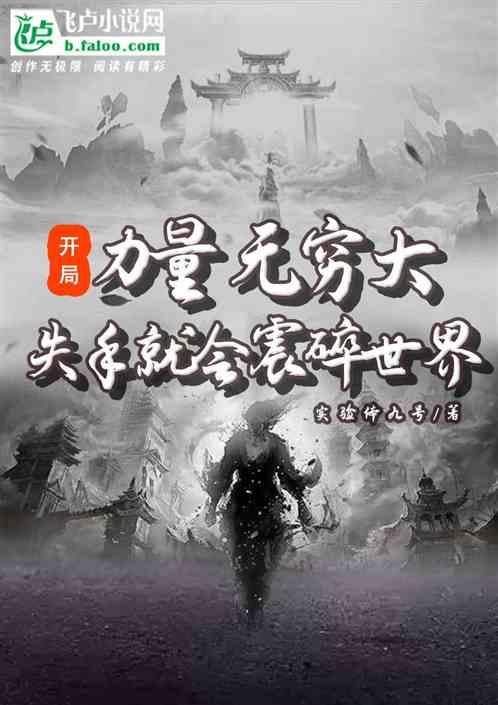 开局力量无穷大，失手就会震碎世界