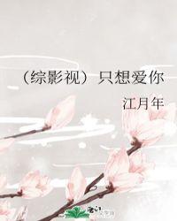 （综影视）只想爱你