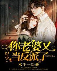 纪少,你老婆又当反派了