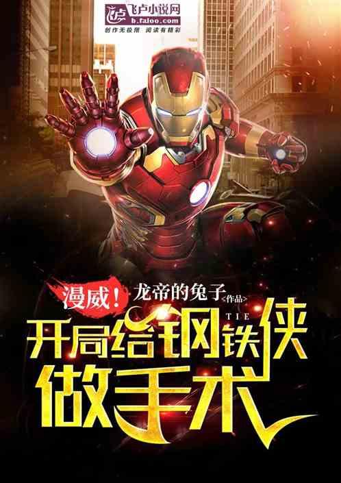 漫威！开局给钢铁侠做手术
