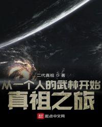 从一个人的武林开始真祖之旅