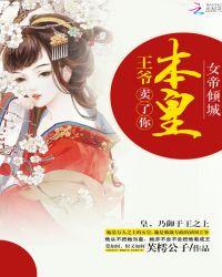 女帝倾城:王爷,本皇卖了你