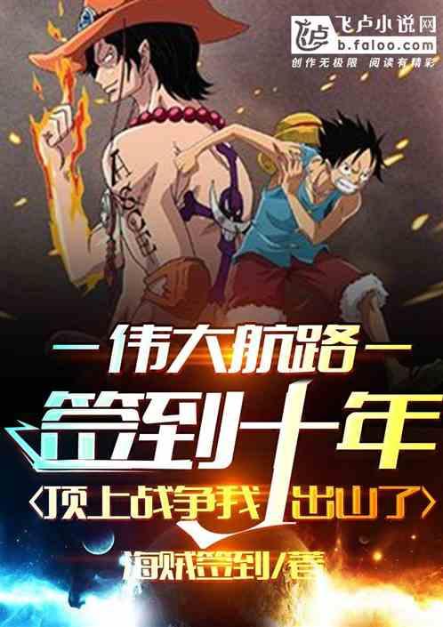 签到十年,顶上战争我出山了