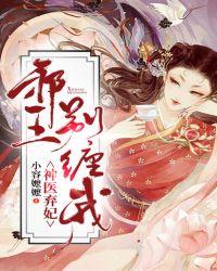 神医弃妃:邪王,别缠我!