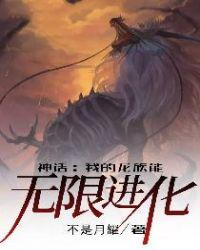 神话:我的龙族能无限进化