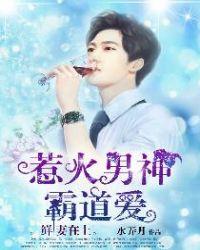 鲜妻在上:惹火男神霸道爱