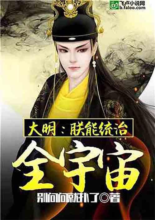 大明,朕能统治全宇宙