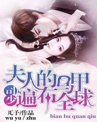 司少,夫人的马甲遍布全球