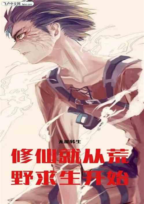 无能转生:修仙就从荒野求生开始