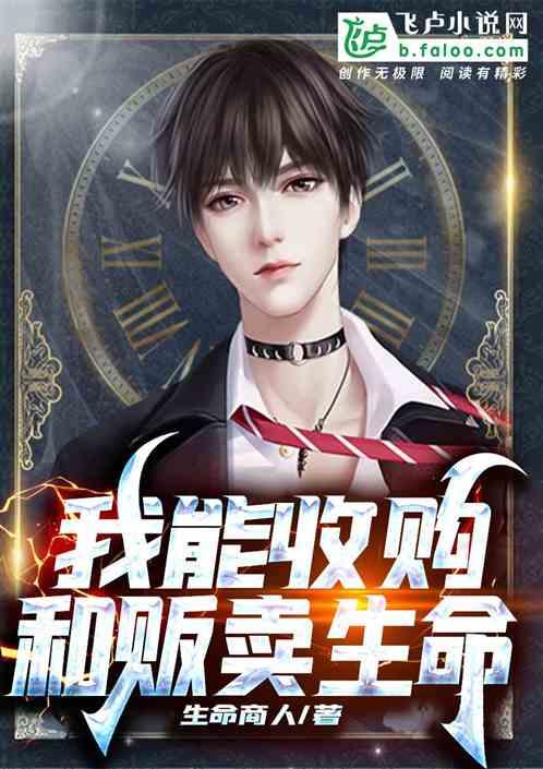 都市:我能收购和贩卖生命