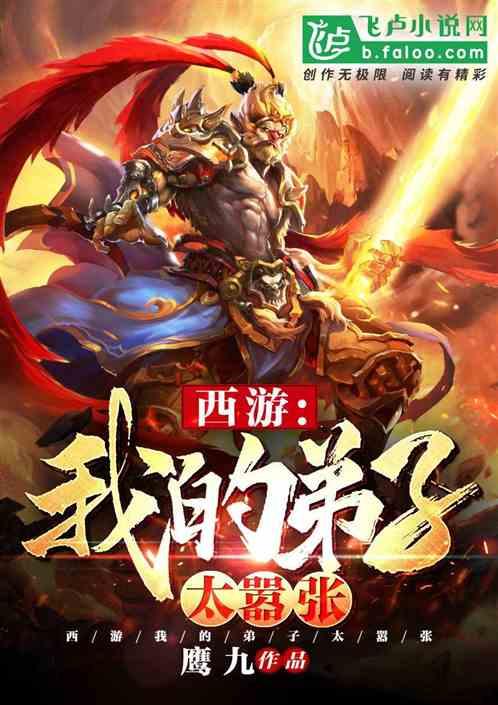 西游:我的弟子太嚣张