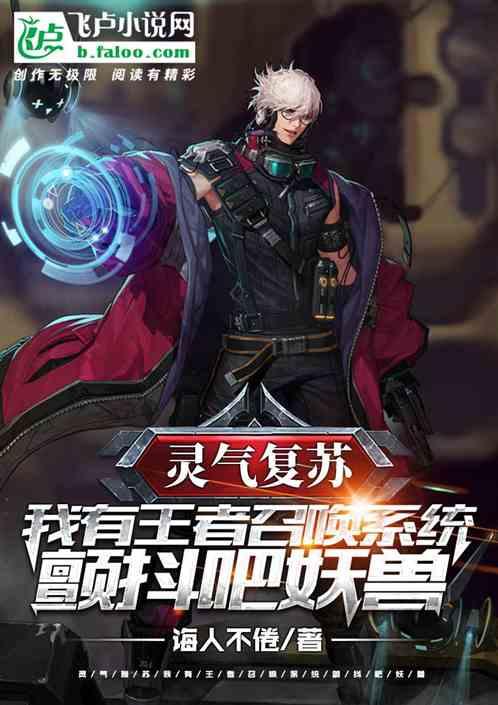 我有王者召唤系统,颤抖吧妖兽