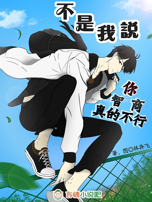 不是我说,你智商真的不行