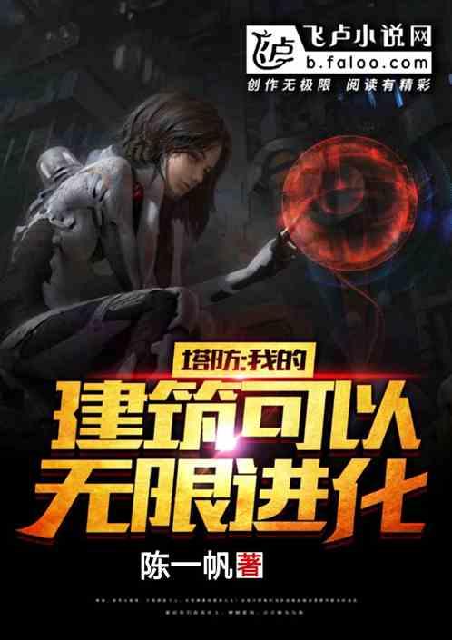 塔防:我的建筑可以无限变异