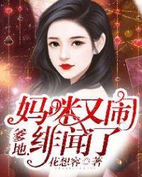 爹地,妈咪又闹绯闻了