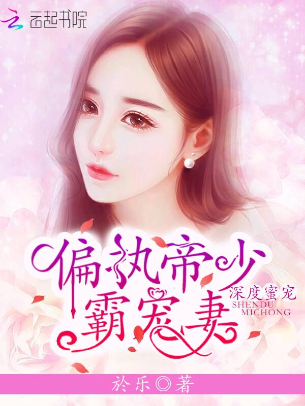 深度蜜宠:偏执帝少霸宠妻