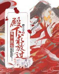 鬼手医仙:殿下,求放过