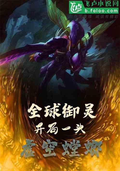 全球御灵:开局一头虚空螳螂