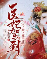 医妃驾到,太子殿下哪里逃