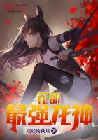 鬼医至尊:妖娆大小姐 慕千汐凰九夜