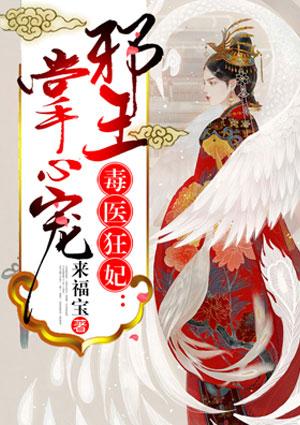 毒医狂妃:邪王掌心宠