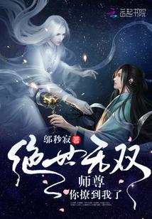 绝世无双:师尊,你撩到我了