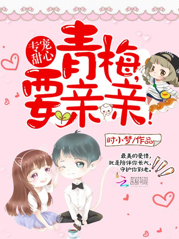 专宠甜心:青梅,要亲亲!