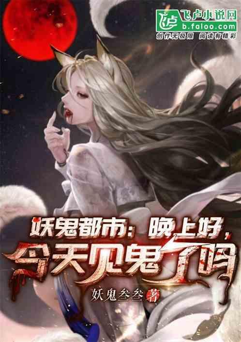 妖鬼都市:晚上好,见鬼了吗?