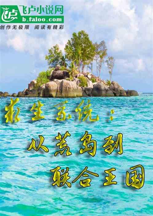 求生系统:从荒岛到联合王国