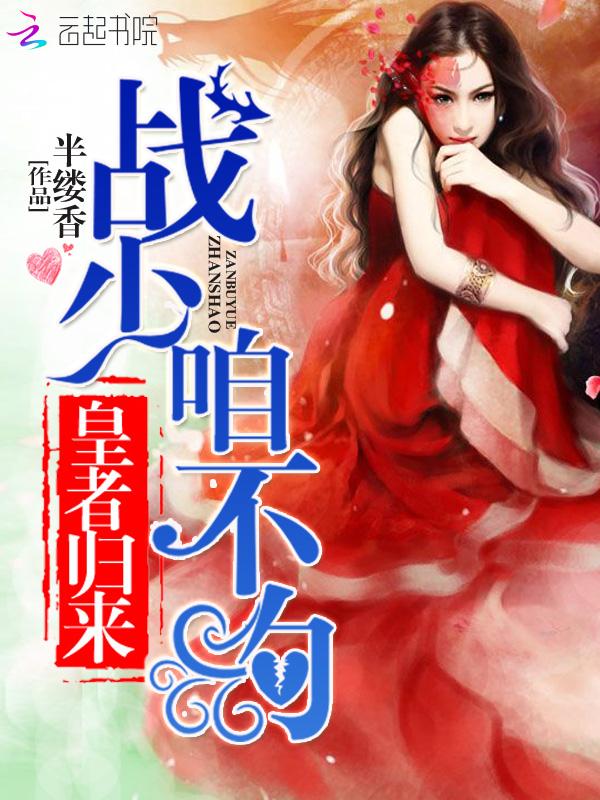 重生之战少俏宠狂妄妻