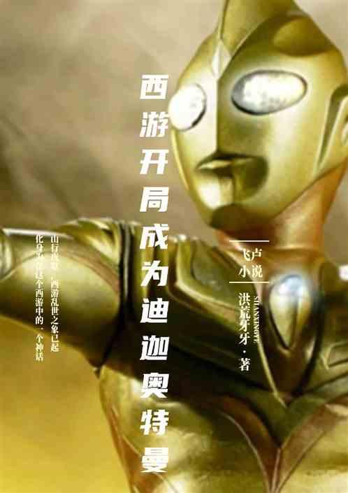 西游:开局迪迦奥特曼