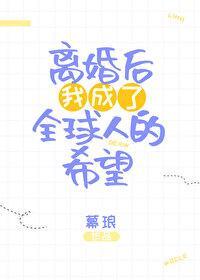 离婚后我成了全球人的希望
