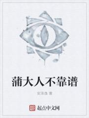 这个蒲大人不靠谱