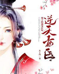 逆天毒医:邪王的溺宠狂妃