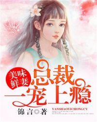 美味鲜妻:总裁一宠上瘾