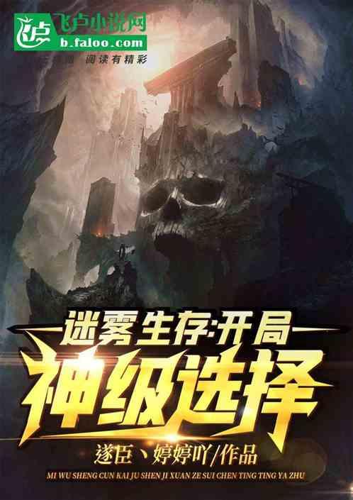 迷雾生存:开局神级选择!