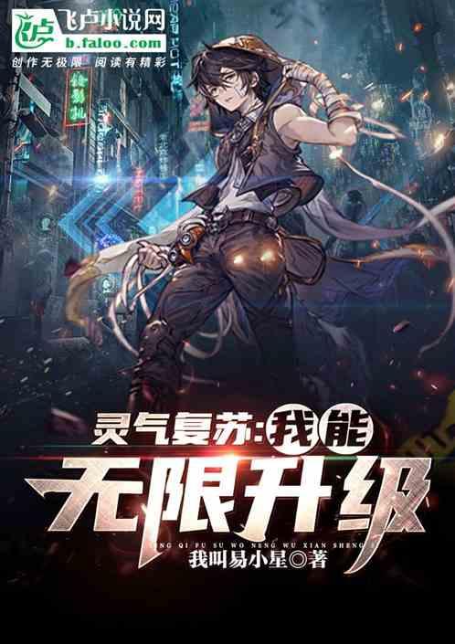 灵气复苏:我能无限升级