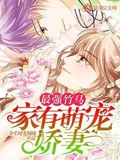 最强竹马:家有萌宠娇妻