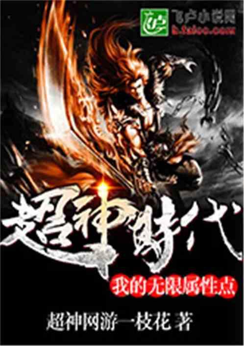 超神时代：我的无限属性点