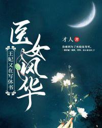 医女风华:王妃又在写休书