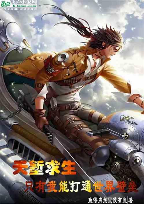 天堑求生:只有我能打通世界壁垒