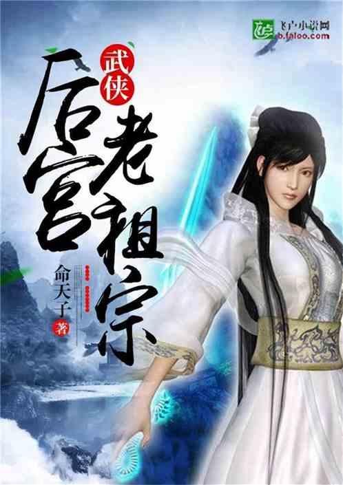 武侠:皇宫老祖宗