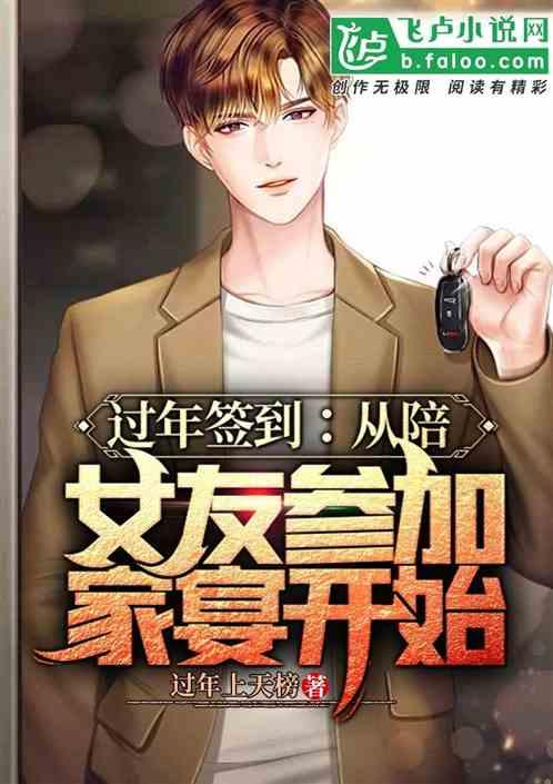 过年签到:从陪女友参加家宴开始