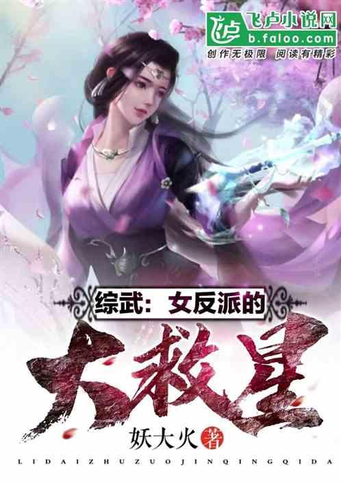 综武:女反派的大救星!