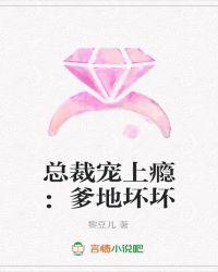 总裁宠上瘾:爹地坏坏