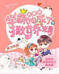 恋爱后,学霸她成了撒娇精