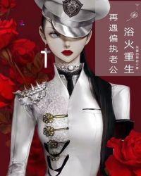 浴火重生,再遇偏执老公