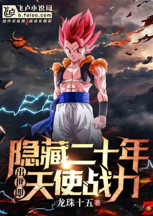 隐藏二十年,出世即天使战力
