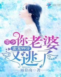 蜜宠99分:墨少,你老婆又逃了